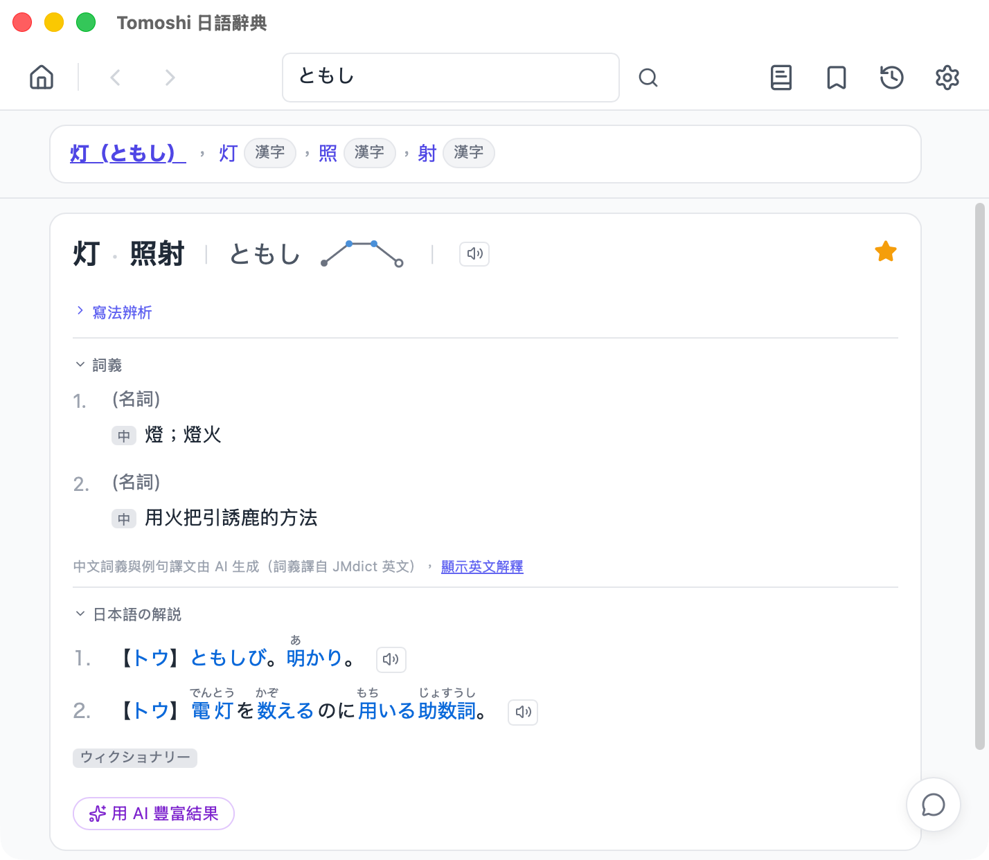 Tomoshi 查詞結果頁截圖